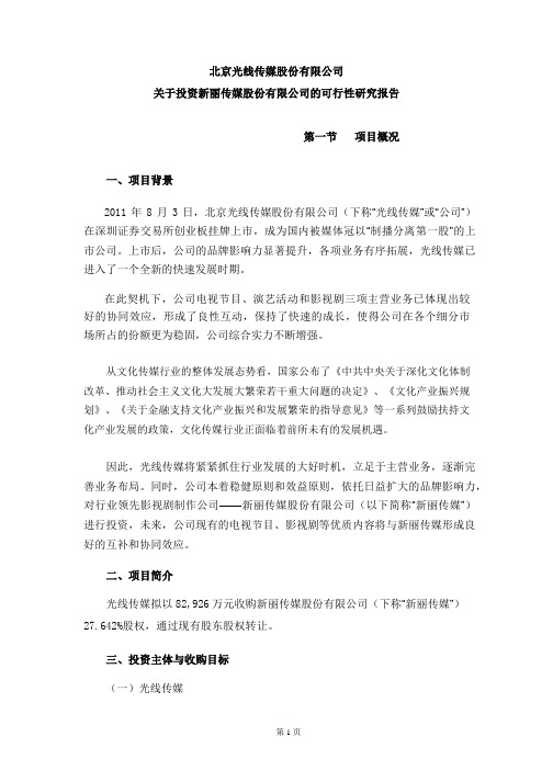 关于投资新丽传媒股份有限公司的可行性研究报告