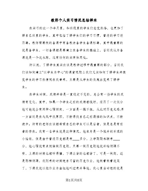 教师个人实习情况总结样本(4篇)