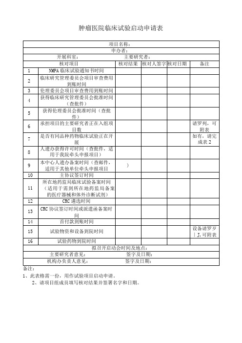 肿瘤医院临床试验启动申请表