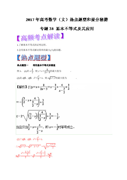 2017年高考数学(文)热点题型和提分秘籍专题28基本不等式及其应用Word版含解析