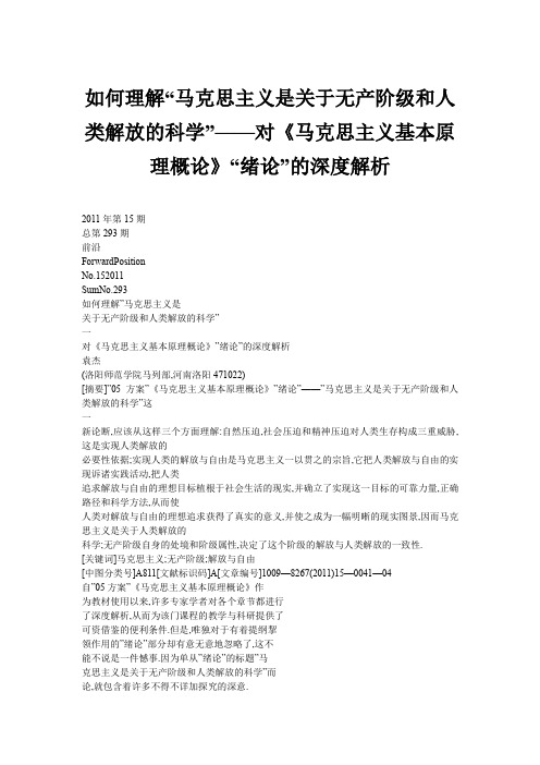 如何理解“马克思主义是关于无产阶级和人类解放的科学”——对《马克思主义基本原理概论》“绪论”的深度解