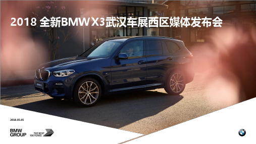 2018全新BMW X3武汉车展西区媒体发布会方案(汽车)