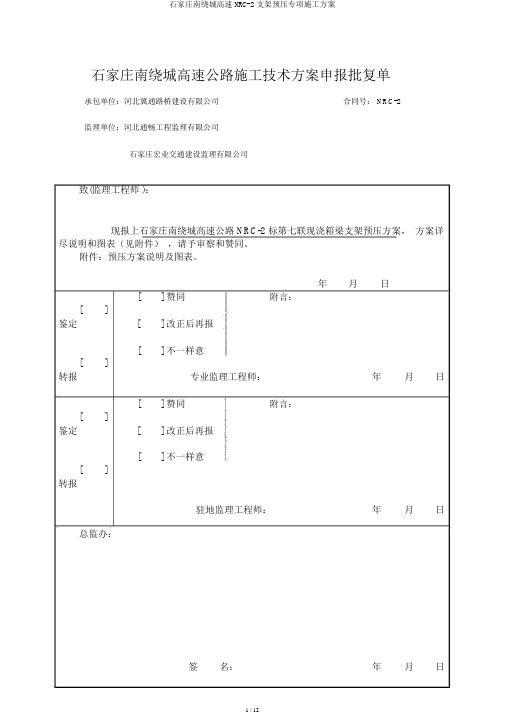 石家庄南绕城高速NRC-2支架预压专项施工方案