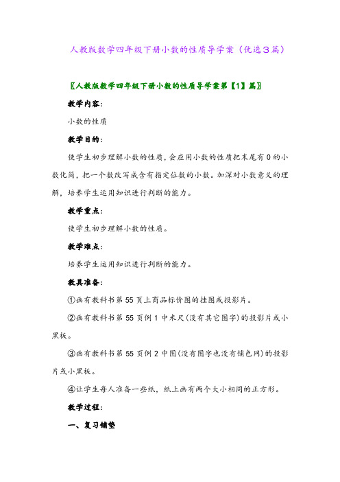 2023年人教版数学四年级下册小数的性质导学案(优选3篇)