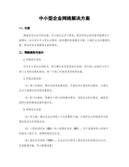 中小型企业网络解决方案