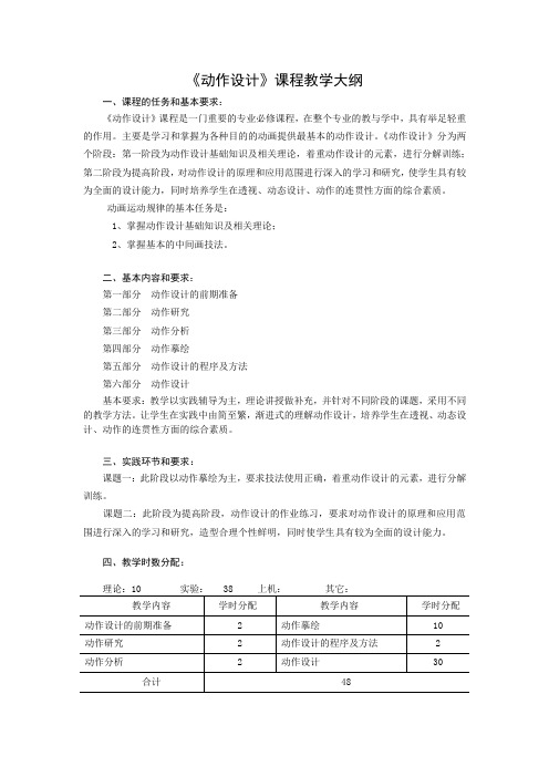 《动作设计》课程教学大纲