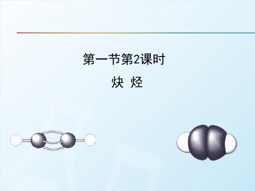 人教版《脂肪烃》优秀课件PPT