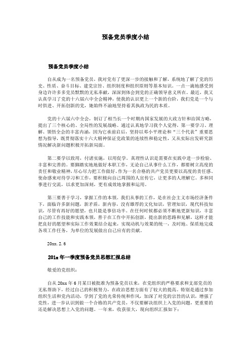 预备党员季度小结