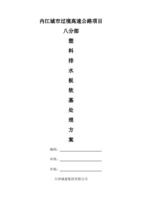 塑料排水板软基处理方案