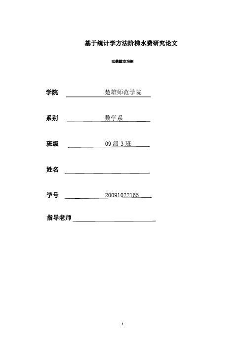 基于统计学方法阶梯水费研究