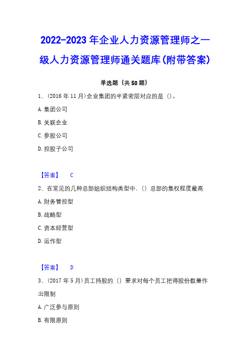 2022-2023年企业人力资源管理师之一级人力资源管理师通关题库(附带答案)