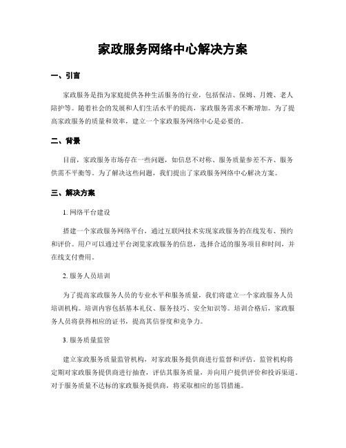 家政服务网络中心解决方案