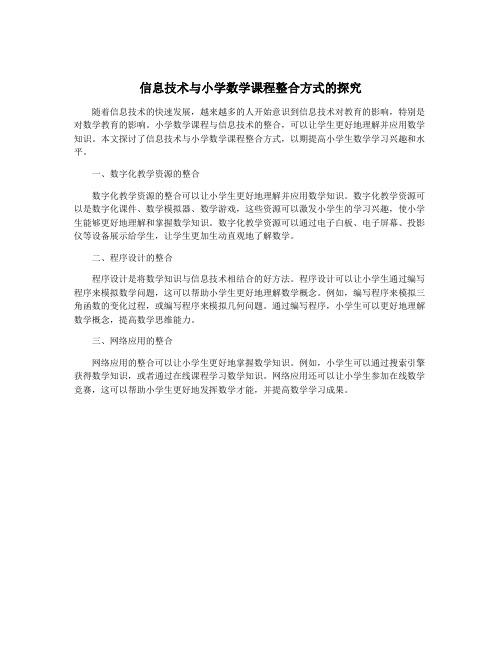 信息技术与小学数学课程整合方式的探究