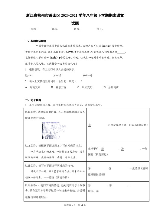 浙江省杭州市萧山区2020-2021学年八年级下学期期末语文试题(word版 含答案)