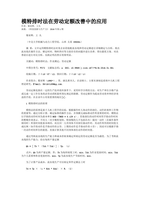 模特排时法在劳动定额改善中的应用