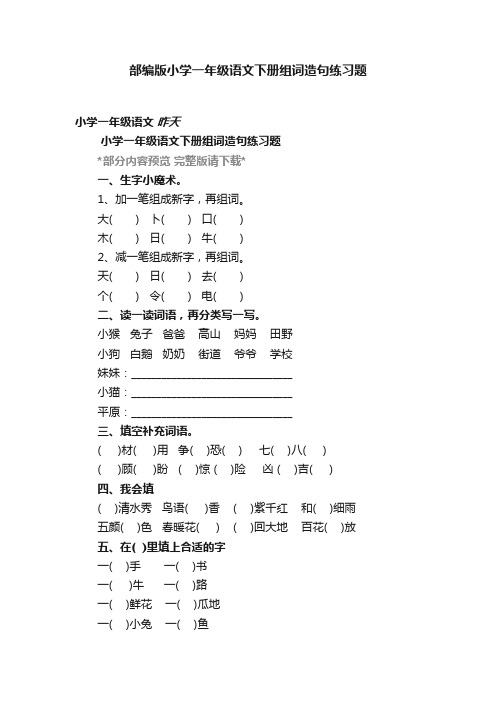 部编版小学一年级语文下册组词造句练习题