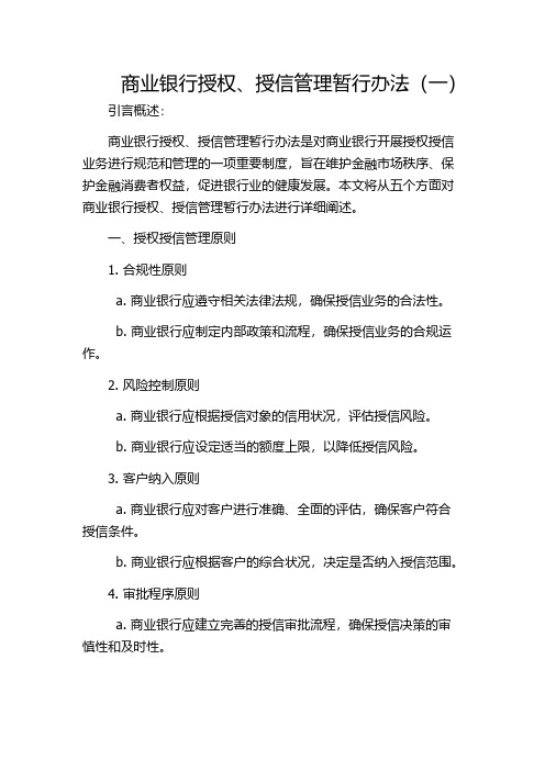 商业银行授权、授信管理暂行办法(一)