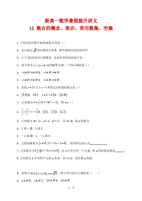 新高一数学暑假提升讲义12 集合的概念、表示、常用数集、空集(原卷版)