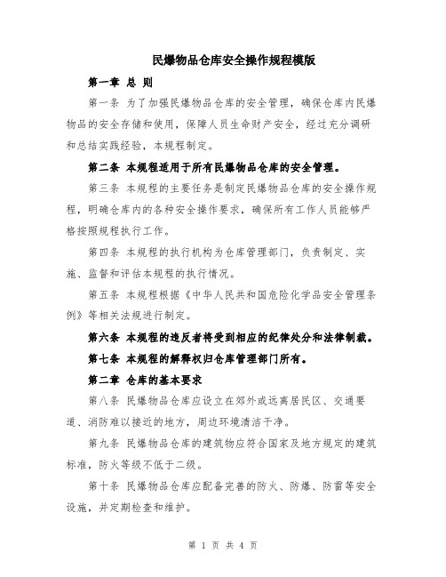 民爆物品仓库安全操作规程模版