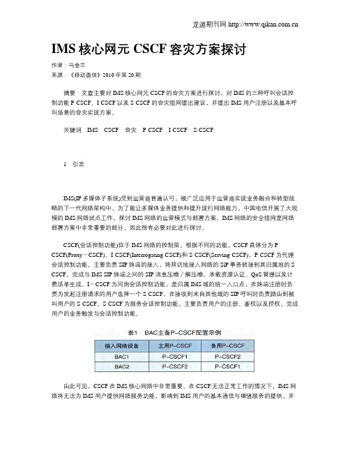 IMS核心网元CSCF容灾方案探讨