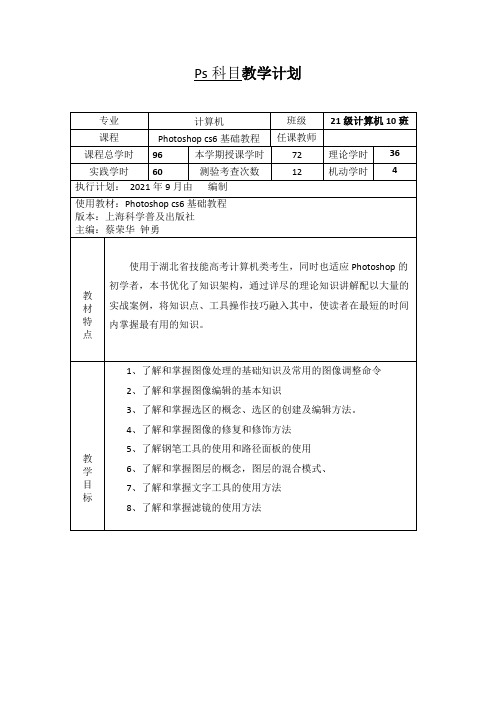 Ps科目教学计划