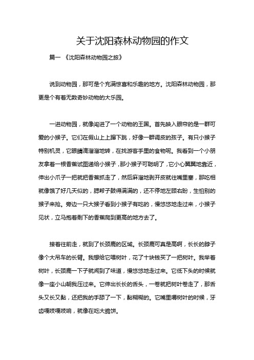 关于沈阳森林动物园的作文