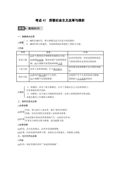 [高考历史]一轮复习 专题十 考点42苏联社会主义改革与挫折 .docx