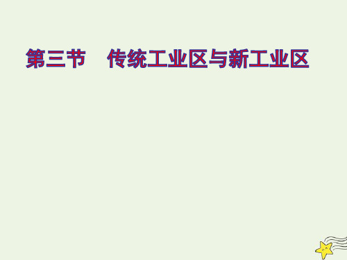 2021学年高中地理第四章工业地域的形成与发展第三节传统工业区与新工业区ppt课件新人教版必修2