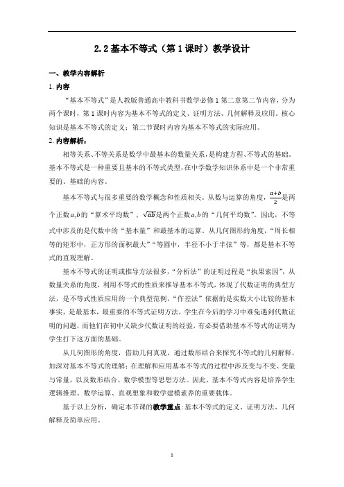 高中数学优质课说课基本不等式设计