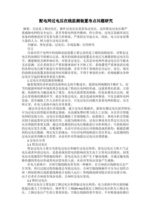配电网过电压在线监测装置布点问题研究