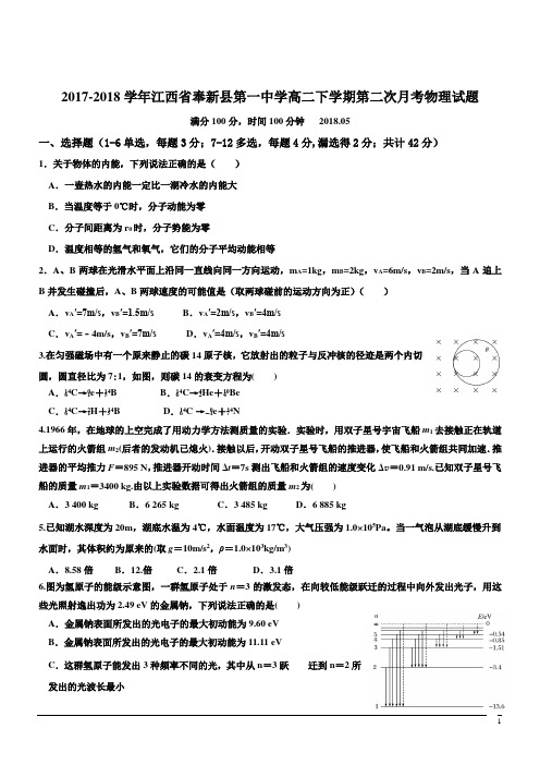 2017-2018学年江西省奉新县第一中学高二下学期第二次月考物理试题(Word版)