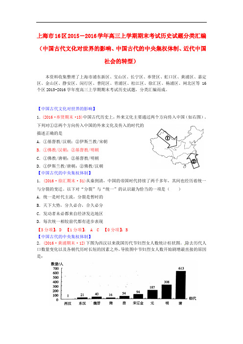 上海市16区高三历史上学期期末考试试题分类汇编 中国