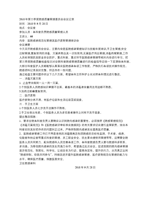 第三季度院感质量管理委员会会议记录