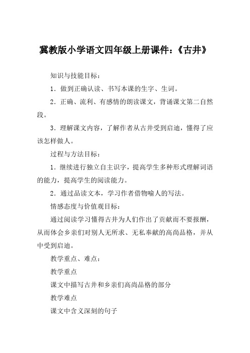 冀教版小学语文四年级上册课件《古井》