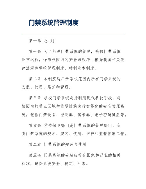 门禁系统管理制度