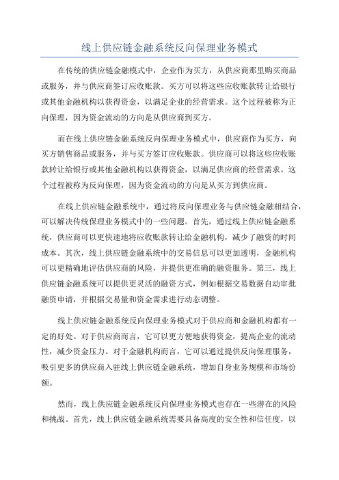 线上供应链金融系统反向保理业务模式