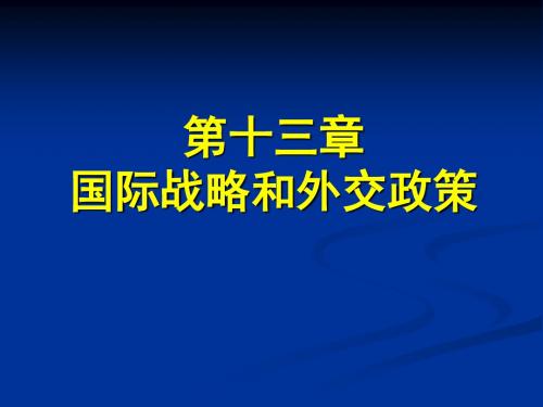 毛概精品课课件 第十三章 国际战略和外交政策