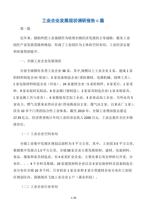 工业企业发展现状调研报告6篇