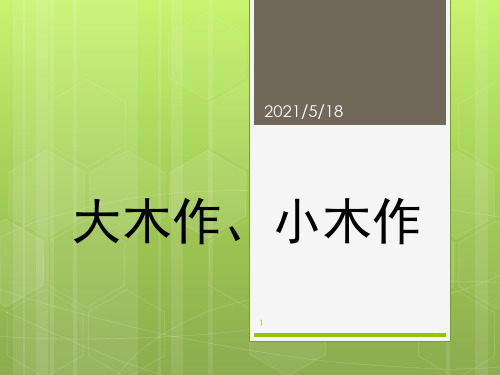 中国建筑史-大木作、小木作