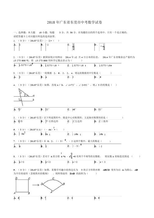 2018年广东省东莞市中考数学试题及解析