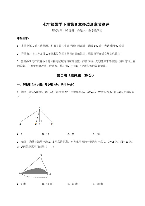 综合解析华东师大版七年级数学下册第9章多边形章节测评试卷