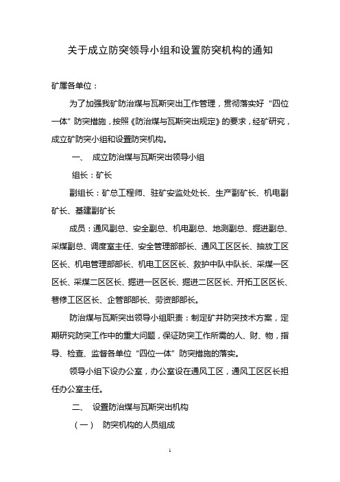 防突领导小组和设置防突机构及生产责任制