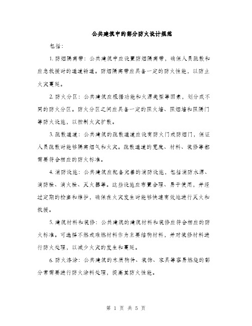 公共建筑中的部分防火设计规范（2篇）