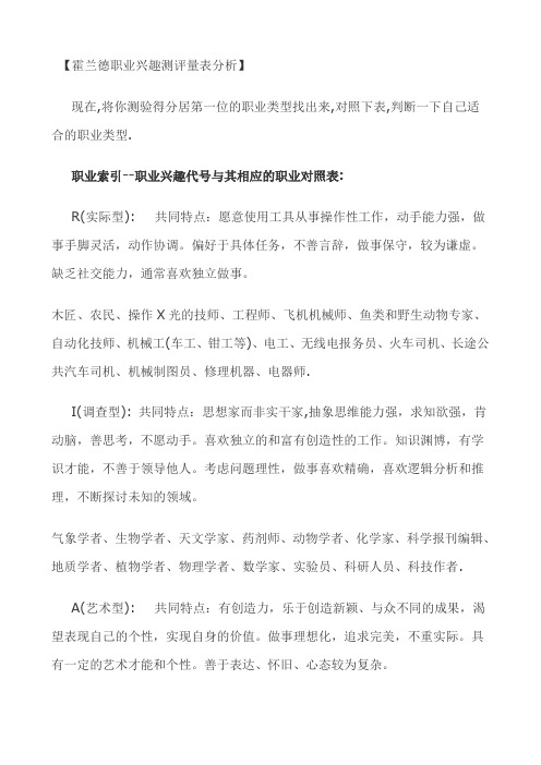 霍兰德职业兴趣测评量表分析