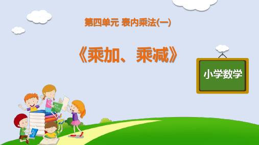 最新人教版小学二年级数学上册《乘加、乘减》优质教学课件