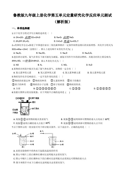 鲁教版九年级上册化学第五单元定量研究化学反应单元测试(解析版)