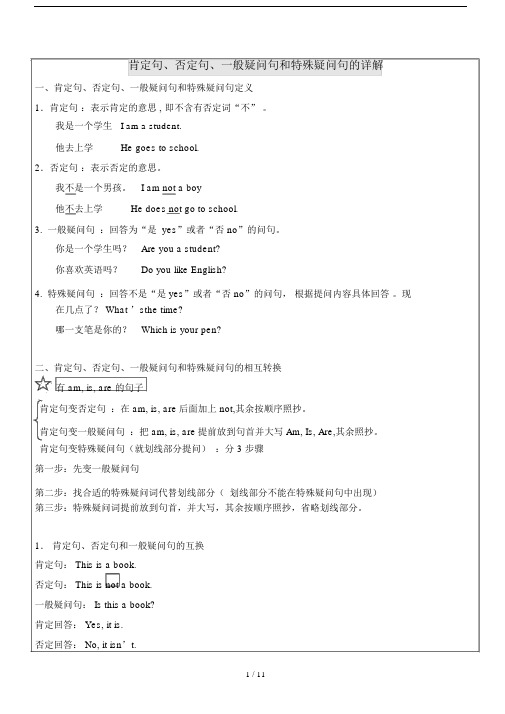 小学英语四种基本句型肯定句、否定句、一般疑问句和特殊疑问句.doc