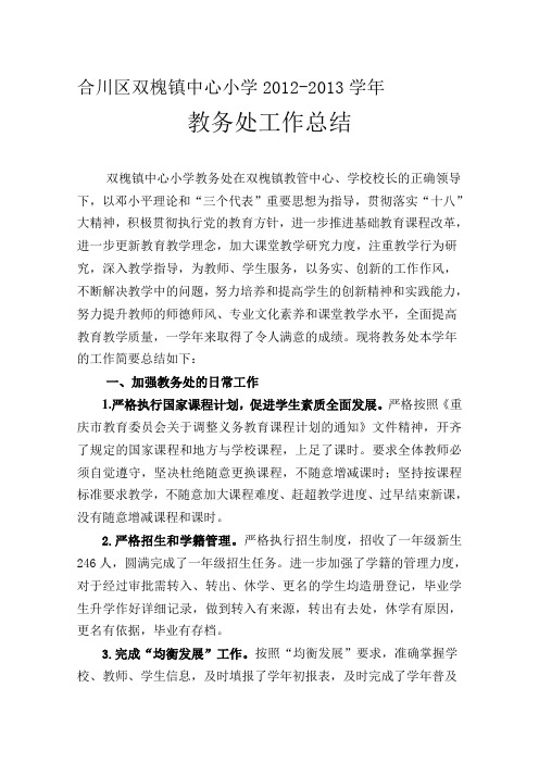 2013春教务处总结