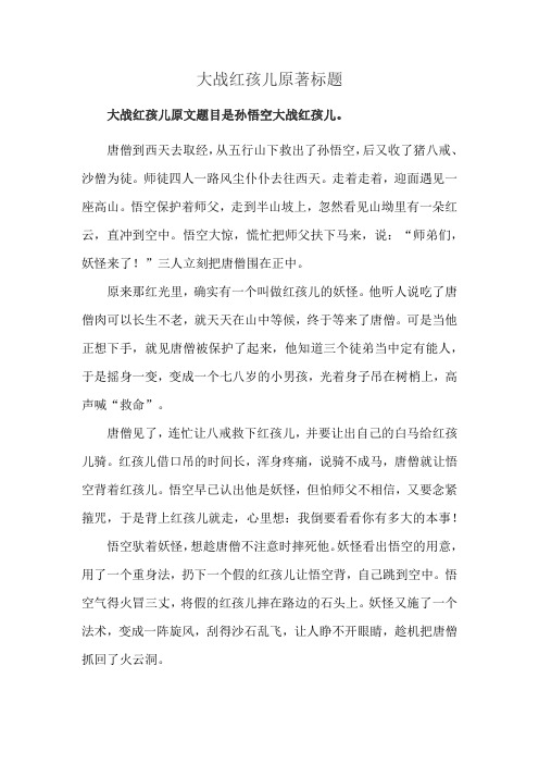 大战红孩儿原著标题