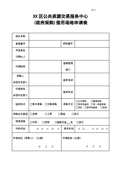 区公共资源交易服务中心(政府采购)借用场地申请表【模板】